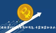 如何将欧易USDT提币到TP钱
