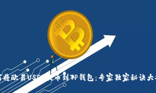 如何将欧易USDT提币到TP钱包：专家独家秘诀大揭秘