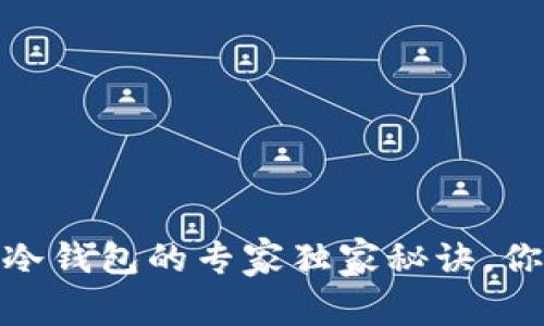 USDT转到冷钱包的专家独家秘诀，你必须知道！