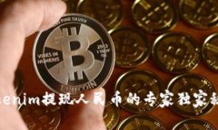 Tokenim提现人民币的专家独