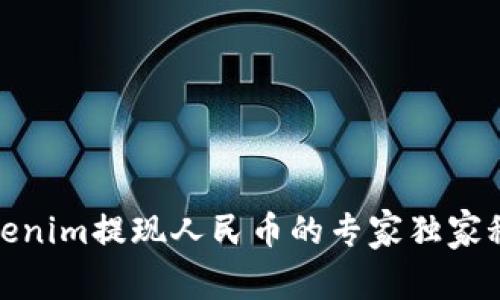 Tokenim提现人民币的专家独家秘诀
