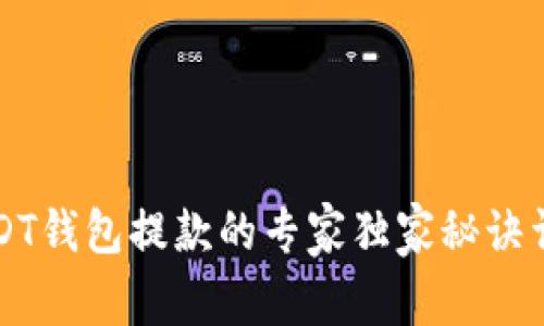 USDT钱包提款的专家独家秘诀详解