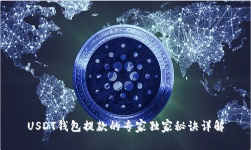 USDT钱包提款的专家独家秘诀详解