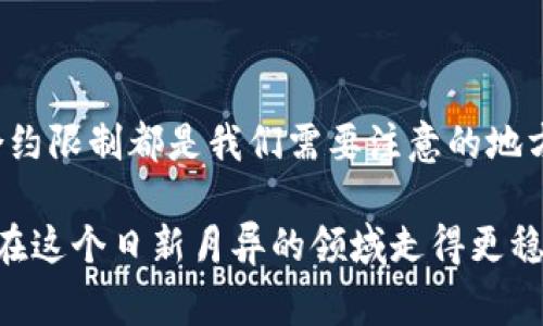 关于“tokenim转不出去”的问题，这是一个比较常见的情况，尤其是在加密货币和区块链的世界中。接下来，我将仔细告诉你可能的原因，以及可以尝试的解决方案。

一、了解Tokenim和转账的基础知识

在开始之前，先简单介绍一下Tokenim。如果你是刚开始接触加密货币的朋友，可能还不太了解Tokenim这个项目或平台。Tokenim是一种数字资产，通常存在于专门的区块链网络上。用户可以在不同的钱包之间进行转账和交易，但有时会遇到无法转出的情况。

二、无法转出的原因

首先，我们需要摸清楚为什么Tokenim会转不出去。情况可能有很多，我们来逐一分析。

h41. 网络拥堵/h4
你知道，加密货币的交易是通过区块链网络进行的。在交易量非常大的时候，网络可能会出现拥堵。这时候，交易确认的时间就会延长，甚至可能导致转账失败。说真的，这种情况在大牛市时特别常见。

h42. 余额不足/h4
看起来很简单，但很多人还是会忽略这个因素。确保你的钱包里有足够的Tokenim余额来完成转账，包括任何可能的矿工费（手续费）。如果余额不足，那就没办法顺利转出了。

h43. 错误的地址/h4
在加密货币转账时，地址的准确性非常重要。你转账的地址要确保没有错字，任何小的拼写错误都可能导致资金丢失。记得再次仔细检查收款地址。

h44. 钱包的问题/h4
有时候可能是钱包本身的问题，比较常见的是软件bug。你可以尝试重启钱包或者更新到最新版本，有时候这些小操作就能解决问题。

h45. 合约限制/h4
不少Tokenim的交易是要遵循智能合约的规则，有些合约可能会禁止从某些地方转出。详细了解一下该Tokenim的合约规定，看看是否你遇到的情况是由于合约限制造成的。

三、解决办法

了解了原因，那么接下来你可能想知道如何解决这个问题。以下是一些实用的步骤：

h41. 检查网络状态/h4
可以使用一些区块链浏览器来查看当前网络的状态，比如以太坊的Etherscan，关注一下交易的确认时间。如果网络拥堵，可以等待一段时间再尝试转账。

h42. 确认余额/h4
检查一下你的Tokenim余额和手续费，确保一切正常。如果余额不足，那就需要先购买或充值才能进行转账。

h43. 确认地址/h4
在转账之前，手动输入地址可能会更加保险。有些钱包提供的粘贴功能可能会不小心粘帖错的内容。再次确认一下地址，确保没有错误。

h44. 更新钱包软件/h4
如果钱包有更新，记得及时更新。更新可以修复一些bug，提升使用体验。正常情况下，钱包的开发团队会不断完善软件的功能和稳定性。

h45. 咨询客服/h4
如果以上方法都没有办法解决你的问题，建议联系Tokenim的客服。专业的技术支持可以帮助你找到问题的根源，并提供解决方案。

四、预防措施

预防总是好过修复，以下是一些确保你不会再遇到类似问题的措施：

h41. 备份钱包/h4
定期备份你的钱包，特别是在进行大量交易之后。确保你的私钥和助记词保管好，不要随意分享给他人，保持隐私安全。

h42. 学习加密货币基础/h4
持续学习关于加密货币和区块链的知识，这是提升自己能力的有效办法。了解常见的术语和基础操作，可以帮助你应对各种情况。

h43. 加入社区/h4
加入一些加密货币的社群（比如Telegram、 Reddit等），可以及时获取相关信息，听取他人的经验分享，避免踩坑。

五、总结

所以，Tokenim转不出去的问题可能是由多种因素造成的，搞清楚原因才能针对性解决。网络拥堵、余额不足、地址错误、钱包问题以及合约限制都是我们需要注意的地方。我们可以通过一些简单的步骤来排查和解决这些问题，同时也要在平时加强对加密货币的学习和理解，避免在未来遇到类似的情况。

最后，希望这些信息对你有所帮助！如果你还有其他问题，随时可以与我交流哦。说真的，了解这些知识，不仅能保护你的资产，还能让你在这个日新月异的领域走得更稳。