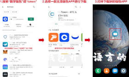专家揭秘：比特币钱包开发语言的独家秘诀