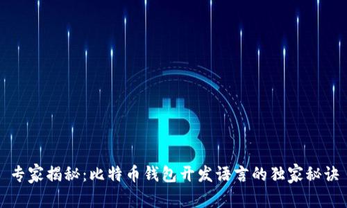 专家揭秘：比特币钱包开发语言的独家秘诀