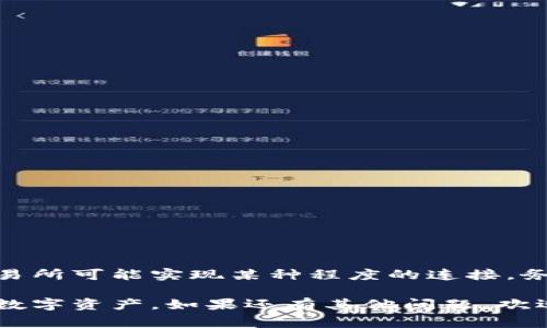 在加密货币的世界里，EOS和以太坊都是非常重要的区块链平台，但它们的功能和生态系统有所不同。至于能否将EOS提到以太坊钱包，这实际上取决于一些技术细节和用户需求。

### EOS与以太坊的关系

什么是EOS？
EOS是一个为分布式应用程序（DApps）提供基础设施的区块链平台。它的主要目标是解决以太坊在可扩展性和交易速度方面存在的问题。EOS提供了更高的交易处理能力和更低的交易费用，吸引了许多开发者来构建他们的应用。

什么是以太坊钱包？
以太坊钱包是用来存储和管理以太币（ETH）以及与以太坊网络上智能合约交互的资产和代币的工具。以太坊生态系统非常庞大，有着丰富的去中心化应用和代币，而这些都需要通过以太坊钱包进行管理和交易。

EOS能否使用以太坊钱包？
简单来说，大部分以太坊钱包并不支持EOS，这是因为EOS和以太坊之间的架构和协议是不同的。以太坊使用的是以太坊协议和智能合约，而EOS则是基于DPOS（Delegated Proof of Stake）共识机制构建的。

### 关联资产的可能性

跨链技术的崛起
虽然EOS钱包和以太坊钱包在功能上存在差异，但随着跨链技术的发展，未来可能会有更多的解决方案来实现两者之间的互通。例如，一些去中心化交易所（DEX）和跨链桥可能会支持用户在不同区块链之间转移资产。

EIDOS和EOSIO的现代化
EIDOS是一个基于EOS的代币，但它并不意味着你可以直接用以太坊钱包管理EIDOS。相反，用户通常需要通过兼容EOS的钱包来管理特定于EOS的资产。

### 建议的钱包选项

推荐使用的EOS钱包
如果你想要管理EOS资产，以下是一些常用的EOS钱包：
ul
    listrongScatter/strong：一个流行的桌面钱包，可以和许多EOS DApps连接。/li
    listrongEOS Lynx/strong：一个移动端钱包，方便用户随时管理EOS资产。/li
    listrongAnchor Wallet/strong：集成多种功能，适合DApp开发者和用户。/li
/ul

如何选择合适的钱包？
选择钱包时，用户应该考虑以下几个因素：
ul
    listrong安全性/strong：确保钱包有很好的安全措施，例如双重验证和冷存储选项。/li
    listrong用户体验/strong：钱包的用户界面是否友好，操作是否简单？/li
    listrong兼容性/strong：钱包是否支持你想要管理的所有资产？/li
/ul

### 结论

总结
虽然EOS无法直接使用以太坊钱包进行管理，但两者之间的生态系统通过跨链技术和去中心化交易所可能实现某种程度的连接。务必选用合适的钱包，以确保你的资产安全和管理便捷。

希望以上内容能够帮助你更好地理解EOS和以太坊之间的关系，以及选择合适的钱包来管理这些数字资产。如果还有其他问题，欢迎随时提问！