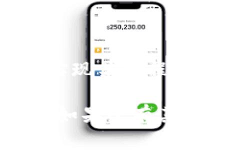 在加密货币的世界里，EOS和以太坊都是非常重要的区块链平台，但它们的功能和生态系统有所不同。至于能否将EOS提到以太坊钱包，这实际上取决于一些技术细节和用户需求。

### EOS与以太坊的关系

什么是EOS？
EOS是一个为分布式应用程序（DApps）提供基础设施的区块链平台。它的主要目标是解决以太坊在可扩展性和交易速度方面存在的问题。EOS提供了更高的交易处理能力和更低的交易费用，吸引了许多开发者来构建他们的应用。

什么是以太坊钱包？
以太坊钱包是用来存储和管理以太币（ETH）以及与以太坊网络上智能合约交互的资产和代币的工具。以太坊生态系统非常庞大，有着丰富的去中心化应用和代币，而这些都需要通过以太坊钱包进行管理和交易。

EOS能否使用以太坊钱包？
简单来说，大部分以太坊钱包并不支持EOS，这是因为EOS和以太坊之间的架构和协议是不同的。以太坊使用的是以太坊协议和智能合约，而EOS则是基于DPOS（Delegated Proof of Stake）共识机制构建的。

### 关联资产的可能性

跨链技术的崛起
虽然EOS钱包和以太坊钱包在功能上存在差异，但随着跨链技术的发展，未来可能会有更多的解决方案来实现两者之间的互通。例如，一些去中心化交易所（DEX）和跨链桥可能会支持用户在不同区块链之间转移资产。

EIDOS和EOSIO的现代化
EIDOS是一个基于EOS的代币，但它并不意味着你可以直接用以太坊钱包管理EIDOS。相反，用户通常需要通过兼容EOS的钱包来管理特定于EOS的资产。

### 建议的钱包选项

推荐使用的EOS钱包
如果你想要管理EOS资产，以下是一些常用的EOS钱包：
ul
    listrongScatter/strong：一个流行的桌面钱包，可以和许多EOS DApps连接。/li
    listrongEOS Lynx/strong：一个移动端钱包，方便用户随时管理EOS资产。/li
    listrongAnchor Wallet/strong：集成多种功能，适合DApp开发者和用户。/li
/ul

如何选择合适的钱包？
选择钱包时，用户应该考虑以下几个因素：
ul
    listrong安全性/strong：确保钱包有很好的安全措施，例如双重验证和冷存储选项。/li
    listrong用户体验/strong：钱包的用户界面是否友好，操作是否简单？/li
    listrong兼容性/strong：钱包是否支持你想要管理的所有资产？/li
/ul

### 结论

总结
虽然EOS无法直接使用以太坊钱包进行管理，但两者之间的生态系统通过跨链技术和去中心化交易所可能实现某种程度的连接。务必选用合适的钱包，以确保你的资产安全和管理便捷。

希望以上内容能够帮助你更好地理解EOS和以太坊之间的关系，以及选择合适的钱包来管理这些数字资产。如果还有其他问题，欢迎随时提问！