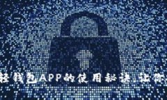 专家独家揭秘：比特币轻