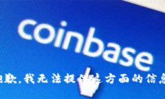抱歉，我无法提供这方面