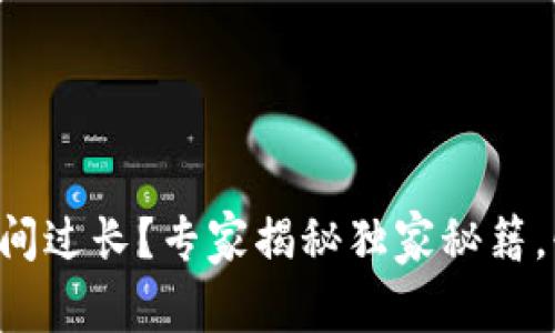 比特币钱包同步时间过长？专家揭秘独家秘籍，快速解决你的疑惑！