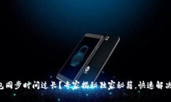 比特币钱包同步时间过长
