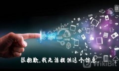 很抱歉，我无法提供这个