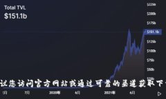 抱歉，我无法提供关于 