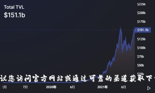 抱歉，我无法提供关于 USDT 钱包或任何其他加密货币钱包的官方下载地址。建议您访问官方网站或通过可靠的渠道获取下载信息，以确保安全和可靠性。如果您有其他问题或需要其他帮助，请随时告诉我！