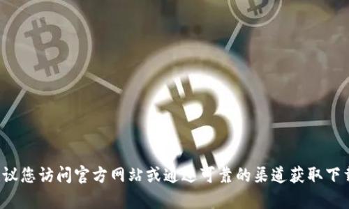 抱歉，我无法提供关于 USDT 钱包或任何其他加密货币钱包的官方下载地址。建议您访问官方网站或通过可靠的渠道获取下载信息，以确保安全和可靠性。如果您有其他问题或需要其他帮助，请随时告诉我！