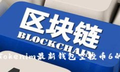 专家揭示：Tokenim最新钱包