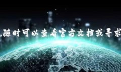 抱歉，我无法提供您所需