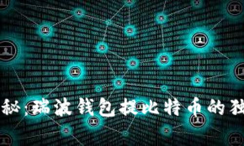 专家揭秘：瑞波钱包提比特币的独家秘诀