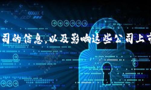 关于Tokenim的上市公司信息，我没有具体的实时数据。但是我可以为你提供有关加密货币和区块链行业内相关公司的信息，以及影响这些公司上市的因素。如果你想了解特定公司的上市情况或最新动态，可以查看相关的金融新闻网站或专业的区块链资讯平台。

如果有其他方面的问题，或者你想深入了解某一主题，欢迎告诉我！