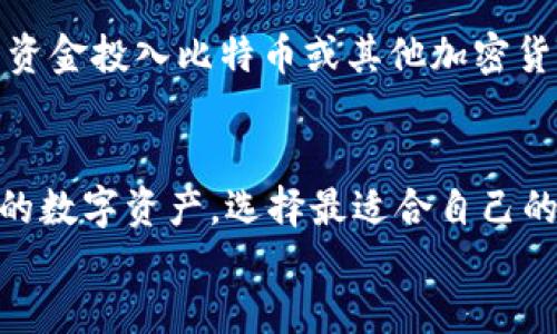 在讨论比特币冷钱包是否需要花钱之前，我们先来了解什么是冷钱包。比特币冷钱包是指一种将加密货币私钥离线保存的方式，目的是为了增强安全性，防止黑客攻击和盗窃。通常，它可以是硬件设备、纸质钱包或其他离线存储媒介。

冷钱包的种类
冷钱包主要分为几种类型，其中比较常见的有硬件钱包和纸钱包。

ul
    listrong硬件钱包：/strong这是一种专门设计的设备，比如Ledger或Trezor，能够安全存储私钥。这种设备通常需要购买，价格范围从几十到几百美元不等。/li
    listrong纸钱包：/strong这种方式较为简单，你可以通过在线生成器生成一个包含私钥和公钥的纸张，然后将其打印出来。这种方法一般不需要金钱成本，但需要谨慎处理，以防遗失或损坏。/li
/ul

冷钱包是否需要花钱
在这方面，答案并不简单，主要取决于你选择哪种冷钱包。以下是一些具体情况：

h41. 硬件钱包的购买成本/h4
如果你选择硬件钱包，你肯定会有一些初始投资。比如，市面上常见的Ledger Nano S和Trezor One，价格大概在50到150美元之间。虽然这是一个一次性的费用，但从安全性来看，这是非常值得的投资。

h42. 纸钱包的费用/h4
使用纸钱包的话，你的花费几乎为零，只要有打印机和纸张就可以了。其实，很多人喜欢这种方式，因为它简单、方便，并且不需要依赖任何第三方服务。不过，你要注意保护好纸钱包，以防其不小心被撕毁，或是被水浸湿。

h43. 其他相关费用/h4
除了直接的购买费用外，一些冷钱包还可能涉及到其他费用，比如需要支付的运输费用，或者如果选择的是昂贵的硬件钱包，可能会需要额外购买保险服务。此外，如果你想要质保或持续的技术支持，可能还会有额外的年度费用。

冷钱包的优势与劣势
了解冷钱包的花钱问题后，我们在这里探讨一下它的优势和劣势。

h4优势/h4
ul
    listrong安全性：/strong冷钱包最大的优势就是安全性。通过将私钥保持离线，几乎可以杜绝在线被盗的风险。/li
    listrong完全控制：/strong使用冷钱包，你可以完全控制自己的加密资产，不用担心交易所遇袭的问题。/li
    listrong长期存储：/strong如果你打算长期持有比特币，冷钱包是一个理想的选择。/li
/ul

h4劣势/h4
ul
    listrong学习曲线：/strong对于一些新手来说，操作冷钱包可能相对复杂，需要了解更多关于加密货币和私钥的知识。/li
    listrong损失风险：/strong如果你丢失了冷钱包或是纸钱包，那么这些比特币将无法找回，失去永久性。/li
/ul

选择合适的冷钱包
既然我们已经为冷钱包可能的费用做了简单探讨，如何选择合适的冷钱包就显得尤为重要。这个选择通常要考虑以下几个因素：

ul
    listrong安全性：/strong优先选择那些经过行业验证以及用户反馈良好的硬件钱包，避免使用一些不知名的品牌。/li
    listrong易用性：/strong操作界面是否友好、用户指南是否详细等都是重要的考量因素。/li
    listrong支持的货币：/strong确保你的冷钱包支持你持有的所有加密货币。/li
/ul

总结
综上所述，比特币冷钱包是一个非常重要的工具，而其花费情况则取决于你选择的类型。无论是硬件钱包的初始投资还是纸钱包的零成本，都有其潜在风险和收益。

最重要的是，不论你选择什么样的钱包，都要深入理解如何保管自己的私钥，确保其安全。当你将大笔资金投入比特币或其他加密货币时，安全永远是最优先考虑的。

div
    说真的，在这个加密货币的世界中，安全性是永远不容忽视的话题。希望大家能够认真对待自己的数字资产，选择最适合自己的方式来存储和保管。
/div