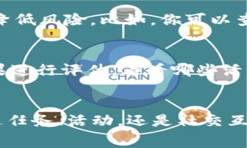 kuaidong获得Tokenim免费虚拟币的秘诀：专家独家分享！/kuaidong

Tokenim, 免费虚拟币, 加密货币/guanjianci

引言
在如今的数字时代，虚拟货币正逐渐渗透到我们生活的方方面面。无论是用来投资、交易还是单纯玩乐，获取虚拟币的方法层出不穷，特别是像Tokenim这样的新兴平台。那么，要如何才能免费获得Tokenim的虚拟币呢？今天，我们将为你揭秘一些专家总结的独家秘诀，让你轻松开启这一旅程！

一、了解Tokenim
说真的，了解一个平台是获取其资源的关键。Tokenim是一个全新的加密货币项目，旨在通过创新的技术和用户友好的界面，帮助用户便捷地买卖和管理虚拟币。平台不仅提供多种交易选项，还设有丰富的奖励机制，以激励用户参与。

二、注册与认证
首先，要获取免费的Tokenim虚拟币，你需要在平台上注册一个账户。这一步骤其实很简单，你只需要填写一些基本信息，比如邮箱、用户名和密码，然后确认邮箱即可完成注册。不过，值得注意的是，一些平台可能要求进行身份认证。这一点千万别忽视，认证通过才能确保你的账户安全，顺利进行后续操作哦。

三、参加活动与任务
Tokenim平台常常会举行一些特别活动，比如“注册送币”活动、交易比赛、完成任务获取奖励等等。因此，时刻关注平台的动态很重要。参加这些活动，不仅能增进对平台的理解，还能有机会获得免费的虚拟币。
例如，平台可能会在特定节日推出优惠活动，你只需要在规定时间内完成简单的任务，就能获得额度不等的Tokenim虚拟币。此外，邀请好友注册，往往也是一个非常划算的方式，推荐成功后你两人都能获得奖励，何乐而不为呢？

四、使用社交媒体
别小看社交媒体的力量，很多加密货币项目都会通过Twitter、Facebook、Instagram等平台发布最新的活动信息和空投活动。关注Tokenim的官方账号是个不错的主意。通过分享、评论或点赞，你可能会进入抽奖环节，赢得免费的Tokenim币！有些项目甚至会通过社交媒体发送免费的代币，所以保持互动，积极参与能够增加你获得虚拟币的机会。

五、参与社区活动
Tokenim在社区建设上也很有理念，从而促进用户的交流和互动。你可以加入相关的Telegram群组或Discord服务器，参与讨论、提问，甚至分享你的见解。这样的互动不仅能帮助你更深入地了解Tokenim，同时也可能会获得来自管理员的奖励。这些社区论坛常常会举办专属的奖金活动，给活跃用户发放虚拟币，以鼓励大家积极参与。

六、了解空投与挖矿
在加密货币世界中，“空投”和“挖矿”这个词绝对是不容忽视的。空投是指项目方将免费的代币分发给特定用户。为了获得Tokenim的空投，你通常需要关注平台的官方公告，在规定时间内完成一些简单的操作，比如转发帖子、填写表单等。
而挖矿则是通过计算机算力来获取虚拟币。虽然Tokenim可能没有传统意义上的“挖矿”，但某些项目会通过锁仓或者质押的方式进行类似的操作。简单来说，你把代币锁定在钱包里，就能获取额外的Tokenim作为奖励。这种方法可能需要你先投资一些代币，但长期来看，收益也是不错的哦。

七、学习与提升技能
在这个飞速发展的领域，信息更新换代极快，因此不断学习是很重要的。报名参加一些免费的在线课程，了解加密货币的基本面、技术面，有助于你更好地掌握投资技巧，甚至通过其他渠道获得Tokenim。网络上有许多免费的资源可以利用，比如YouTube的视频讲解或知名交易员的直播，这些都能提升你对市场的理解。

八、注意安全与风险
尽管我们都希望能顺顺利利地获得免费的Tokenim虚拟币，但安全问题同样重要。切勿轻信那些“保准稳赚”的项目，防止被骗。选择正规的交易所和平台，总是能降低风险。比如，你可以查看网站的安全证书、用户评论和过往的信誉，以确保你的投资安全。

九、坚持与评估
最后，你需要耐心与坚持！获得虚拟币的过程有时可能会比较漫长，但只要你认真参与各种活动，保持对Tokenim的关注，总会有收获。此外，定期对自己的获取成果进行评估，看看哪些活动最有效，哪些策略可以增强，调整你的策略以实现更大的收益。

总结
获取免费的Tokenim虚拟币虽然需要一定的时间和努力，但只要掌握合理的方法，保持积极的态度，每个人都有机会获得属于自己的那一份数字财富。无论是通过任务、活动，还是社交互动、参与社区，记得跟上时代的步伐，抓住每一个机会。祝你好运，未来的虚拟币世界等着你去探索！