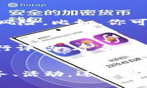 kuaidong获得Tokenim免费虚拟币的秘诀：专家独家分享！/kuaidong

Tokenim, 免费虚拟币, 加密货币/guanjianci

引言
在如今的数字时代，虚拟货币正逐渐渗透到我们生活的方方面面。无论是用来投资、交易还是单纯玩乐，获取虚拟币的方法层出不穷，特别是像Tokenim这样的新兴平台。那么，要如何才能免费获得Tokenim的虚拟币呢？今天，我们将为你揭秘一些专家总结的独家秘诀，让你轻松开启这一旅程！

一、了解Tokenim
说真的，了解一个平台是获取其资源的关键。Tokenim是一个全新的加密货币项目，旨在通过创新的技术和用户友好的界面，帮助用户便捷地买卖和管理虚拟币。平台不仅提供多种交易选项，还设有丰富的奖励机制，以激励用户参与。

二、注册与认证
首先，要获取免费的Tokenim虚拟币，你需要在平台上注册一个账户。这一步骤其实很简单，你只需要填写一些基本信息，比如邮箱、用户名和密码，然后确认邮箱即可完成注册。不过，值得注意的是，一些平台可能要求进行身份认证。这一点千万别忽视，认证通过才能确保你的账户安全，顺利进行后续操作哦。

三、参加活动与任务
Tokenim平台常常会举行一些特别活动，比如“注册送币”活动、交易比赛、完成任务获取奖励等等。因此，时刻关注平台的动态很重要。参加这些活动，不仅能增进对平台的理解，还能有机会获得免费的虚拟币。
例如，平台可能会在特定节日推出优惠活动，你只需要在规定时间内完成简单的任务，就能获得额度不等的Tokenim虚拟币。此外，邀请好友注册，往往也是一个非常划算的方式，推荐成功后你两人都能获得奖励，何乐而不为呢？

四、使用社交媒体
别小看社交媒体的力量，很多加密货币项目都会通过Twitter、Facebook、Instagram等平台发布最新的活动信息和空投活动。关注Tokenim的官方账号是个不错的主意。通过分享、评论或点赞，你可能会进入抽奖环节，赢得免费的Tokenim币！有些项目甚至会通过社交媒体发送免费的代币，所以保持互动，积极参与能够增加你获得虚拟币的机会。

五、参与社区活动
Tokenim在社区建设上也很有理念，从而促进用户的交流和互动。你可以加入相关的Telegram群组或Discord服务器，参与讨论、提问，甚至分享你的见解。这样的互动不仅能帮助你更深入地了解Tokenim，同时也可能会获得来自管理员的奖励。这些社区论坛常常会举办专属的奖金活动，给活跃用户发放虚拟币，以鼓励大家积极参与。

六、了解空投与挖矿
在加密货币世界中，“空投”和“挖矿”这个词绝对是不容忽视的。空投是指项目方将免费的代币分发给特定用户。为了获得Tokenim的空投，你通常需要关注平台的官方公告，在规定时间内完成一些简单的操作，比如转发帖子、填写表单等。
而挖矿则是通过计算机算力来获取虚拟币。虽然Tokenim可能没有传统意义上的“挖矿”，但某些项目会通过锁仓或者质押的方式进行类似的操作。简单来说，你把代币锁定在钱包里，就能获取额外的Tokenim作为奖励。这种方法可能需要你先投资一些代币，但长期来看，收益也是不错的哦。

七、学习与提升技能
在这个飞速发展的领域，信息更新换代极快，因此不断学习是很重要的。报名参加一些免费的在线课程，了解加密货币的基本面、技术面，有助于你更好地掌握投资技巧，甚至通过其他渠道获得Tokenim。网络上有许多免费的资源可以利用，比如YouTube的视频讲解或知名交易员的直播，这些都能提升你对市场的理解。

八、注意安全与风险
尽管我们都希望能顺顺利利地获得免费的Tokenim虚拟币，但安全问题同样重要。切勿轻信那些“保准稳赚”的项目，防止被骗。选择正规的交易所和平台，总是能降低风险。比如，你可以查看网站的安全证书、用户评论和过往的信誉，以确保你的投资安全。

九、坚持与评估
最后，你需要耐心与坚持！获得虚拟币的过程有时可能会比较漫长，但只要你认真参与各种活动，保持对Tokenim的关注，总会有收获。此外，定期对自己的获取成果进行评估，看看哪些活动最有效，哪些策略可以增强，调整你的策略以实现更大的收益。

总结
获取免费的Tokenim虚拟币虽然需要一定的时间和努力，但只要掌握合理的方法，保持积极的态度，每个人都有机会获得属于自己的那一份数字财富。无论是通过任务、活动，还是社交互动、参与社区，记得跟上时代的步伐，抓住每一个机会。祝你好运，未来的虚拟币世界等着你去探索！