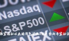 独家揭秘以太坊钱包矿池