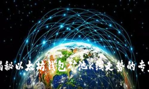 独家揭秘以太坊钱包矿池K线走势的专家秘诀