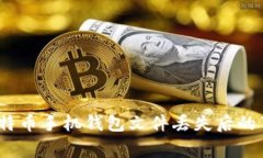 专家揭秘：比特币手机钱