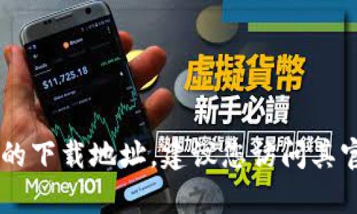 抱歉，我无法提供具体的下载注册地址或任何有关特定应用程序的链接。如果您需要寻找某个应用或软件的下载地址，建议您访问其官方网站或可信赖的应用商店，以确保下载源的安全性和可靠性。如果您有其他问题或需要信息，欢迎询问！