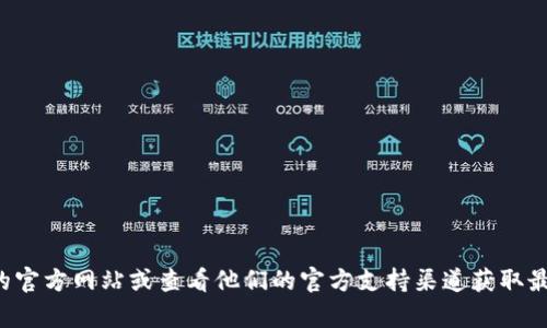 抱歉，我无法提供特定的转账地址信息。如果你需要进行Tokenim的转账，建议你访问Tokenim的官方网站或查看他们的官方支持渠道获取最新的转账信息和相关帮助。确保你使用的地址是正确且来自可信的源，以避免任何潜在的损失。