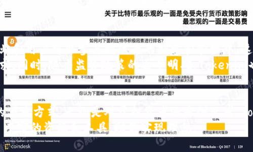 Tokenim是一个建立在区块链技术上的平台，主要用于创建和管理代币（token）。在Tokenim中，用户可以发行各种类型的代币，这些代币可以代表不同的资产、权益或功能。一些具体内容如下：

1. Tokenim中的代币类型
在Tokenim平台上，可以发行多种类型的代币，主要包括以下几种：
ul
    listrong实用型代币（Utility Tokens）/strong: 这些代币可以用于平台内部的特定功能，比如支付平台服务费、兑换其他服务等。/li
    listrong证券型代币（Security Tokens）/strong: 这些代币通常代表某种资产或投资的权益，受到监管的限制。/li
    listrong稳定币（Stablecoins）/strong: 这种代币的价值通常与法定货币（如美元）或其他资产挂钩，用于减少波动性。/li
/ul

2. Tokenim如何运作
Tokenim的运作机制基于智能合约和区块链技术。用户通过平台的工具和接口，可以创建自己的代币，然后通过智能合约将这些代币记录在区块链上。这种方式确保了代币的透明度和不可篡改性。

3. 使用Tokenim的好处
使用Tokenim平台的好处非常明显，尤其是对于开发者和创业者来说：
ul
    listrong降低门槛/strong: 通过Tokenim，用户无需深入了解区块链技术就可以轻松创建和管理代币。/li
    listrong灵活性/strong: 用户可以根据需要自定义代币的功能和属性。/li
    listrong安全性/strong: 区块链的特性提供了高度的安全性和数据保护。/li
/ul

4. Tokenim的资产管理
Tokenim还提供资产管理的工具，帮助用户管理和追踪他们所创建的代币。这在进行投资或资产管理时显得尤为重要。
用户可以实时查看代币的流通情况、交易记录等信息，这对于参与市场流通的用户来说，能够提供很大的便利。

5. Tokenim的未来展望
随着区块链技术的不断发展，Tokenim的未来充满了可能性。越来越多的企业和用户将会参与到代币的创建和管理中，这为整个产业带来了新的机会。
我们可以预见，Tokenim将不断它的功能和服务，以满足用户日益增长的需求。同时，随着监管政策的逐步明确，Tokenim也会在合规方面进行进一步的探索和尝试。

6. 总结
Tokenim是一个极具潜力的平台，它为个人和企业提供了创建和管理代币的便捷方式。无论是对于投资者还是创业者，Tokenim都处于一个值得关注的行业潮流之中。
总之，如果你想要进入区块链世界，Tokenim无疑是一个不错的起点，提供了丰富的资源和工具，助你实现理想。
