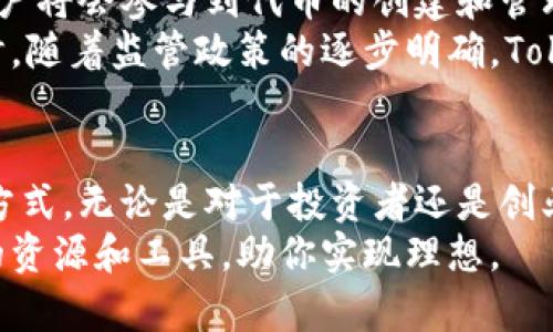 Tokenim是一个建立在区块链技术上的平台，主要用于创建和管理代币（token）。在Tokenim中，用户可以发行各种类型的代币，这些代币可以代表不同的资产、权益或功能。一些具体内容如下：

1. Tokenim中的代币类型
在Tokenim平台上，可以发行多种类型的代币，主要包括以下几种：
ul
    listrong实用型代币（Utility Tokens）/strong: 这些代币可以用于平台内部的特定功能，比如支付平台服务费、兑换其他服务等。/li
    listrong证券型代币（Security Tokens）/strong: 这些代币通常代表某种资产或投资的权益，受到监管的限制。/li
    listrong稳定币（Stablecoins）/strong: 这种代币的价值通常与法定货币（如美元）或其他资产挂钩，用于减少波动性。/li
/ul

2. Tokenim如何运作
Tokenim的运作机制基于智能合约和区块链技术。用户通过平台的工具和接口，可以创建自己的代币，然后通过智能合约将这些代币记录在区块链上。这种方式确保了代币的透明度和不可篡改性。

3. 使用Tokenim的好处
使用Tokenim平台的好处非常明显，尤其是对于开发者和创业者来说：
ul
    listrong降低门槛/strong: 通过Tokenim，用户无需深入了解区块链技术就可以轻松创建和管理代币。/li
    listrong灵活性/strong: 用户可以根据需要自定义代币的功能和属性。/li
    listrong安全性/strong: 区块链的特性提供了高度的安全性和数据保护。/li
/ul

4. Tokenim的资产管理
Tokenim还提供资产管理的工具，帮助用户管理和追踪他们所创建的代币。这在进行投资或资产管理时显得尤为重要。
用户可以实时查看代币的流通情况、交易记录等信息，这对于参与市场流通的用户来说，能够提供很大的便利。

5. Tokenim的未来展望
随着区块链技术的不断发展，Tokenim的未来充满了可能性。越来越多的企业和用户将会参与到代币的创建和管理中，这为整个产业带来了新的机会。
我们可以预见，Tokenim将不断它的功能和服务，以满足用户日益增长的需求。同时，随着监管政策的逐步明确，Tokenim也会在合规方面进行进一步的探索和尝试。

6. 总结
Tokenim是一个极具潜力的平台，它为个人和企业提供了创建和管理代币的便捷方式。无论是对于投资者还是创业者，Tokenim都处于一个值得关注的行业潮流之中。
总之，如果你想要进入区块链世界，Tokenim无疑是一个不错的起点，提供了丰富的资源和工具，助你实现理想。