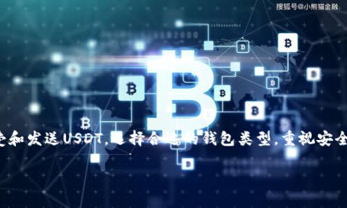 USDT钱包是一个用于存储、接收和发送USDT（Tether）这种加密货币的数字钱包。USDT是一种稳定币，旨在保持与美元的1:1价值的稳定性，因此常被用作加密市场中的“法定货币”。

### USDT钱包的基本概念

首先，来聊聊什么是USDT。USDT是一种以美元为基础的加密货币，它被广泛使用在各种加密交易平台上。你可以把USDT想象成一种数字版的美元，它帮助用户在加密货币世界中更方便地进行交易。

而USDT钱包就是一个可以安全存放这些数字货币的地方。钱包的类型有很多种，包括软件钱包、硬件钱包和纸钱包等，每种都有其独特的优缺点。

### 软件钱包和硬件钱包的区别

软件钱包
软件钱包是你最常见的在线钱包，通常可以在手机或计算机上操作。这些钱包便于使用，适合日常交易。例如，像Trust Wallet、Exodus、Coinomi等都是不错的选择。它们往往提供简单的用户界面和便捷的转账功能。

硬件钱包
相比之下，硬件钱包如Ledger和Trezor则更注重安全性。它们以离线的方式存储你的私钥，不容易被黑客攻击，所以一般来说更适合存储大额资产。虽然使用上有点繁琐，但为了资产的安全性，很多人愿意采取这种方式。

### USDT钱包的创建步骤

创建USDT钱包的步骤
说真的，创建USDT钱包其实并不复杂。以下是简单的步骤：
ol
    li选择钱包类型：首先确定你想使用的软件钱包还是硬件钱包。/li
    li下载或购买：如果是软件钱包，去官方站点下载；如果是硬件钱包，去正规的电商平台购买。/li
    li安装和设置：按提示进行安装，设置过程中通常需要备份你的助记词或者私钥，这一步非常重要哦！/li
    li充值USDT：创建好钱包后，你可以通过各种方式将USDT充值进来，比如通过交易所购买后转入你的钱包。/li
/ol

### 存储安全与风险防范

存储安全的秘诀
对于加密资产，安全是头等大事！用USDT钱包时，有几个小秘诀可以帮助你增强安全性：
ul
    listrong备份私钥：/strong私钥是控制你钱包资产的关键，一定要备份好！建议用纸笔记录并存放在安全的地方。/li
    listrong启用双重认证：/strong如果钱包支持双重认证，务必开启。这层保护非常重要，能防止未经授权的访问。/li
    listrong保持软件更新：/strong不论是软件钱包还是硬件钱包，保持最新版本可以降低安全漏洞的风险。/li
/ul

### 如何转账USDT

USDT转账的步骤
转账USDT也是一件简单的事。首先，确认接收方的钱包地址，这是非常重要的！然后，按照这些步骤操作：
ol
    li打开你的USDT钱包应用，找到转账或者发送的选项。/li
    li输入接收方的钱包地址，确保地址正确，没有遗漏任何字符。/li
    li输入你想发送的USDT数量，检查一下手续费，这样避免不必要的误解。/li
    li确认信息无误后，点击发送，转账就完成了！/li
/ol

### 总结

总的来说，USDT钱包是一个非常方便的工具，让你能够在加密货币的世界中自由地接受和发送USDT。选择合适的钱包类型，重视安全性，做好备份，才能更安心地享受加密世界带来的便利和乐趣。

如果你还有关于USDT钱包的任何问题，欢迎留言讨论，我们一起交流学习！