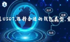 USDT钱包是一个用于存储、