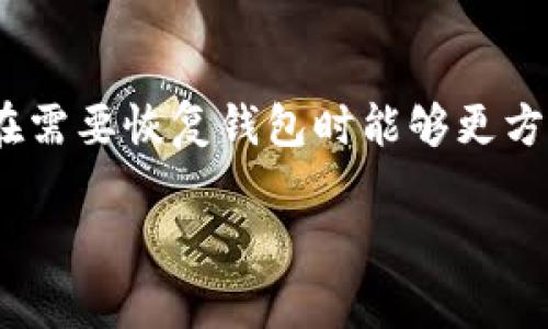 Tokenim的助记词通常是12个词，这是大多数加密货币钱包采用的标准格式。这种助记词的设置是为了帮助用户在需要恢复钱包时能够更方便地找回他们的资产。具体的助记词数量可以根据不同钱包和系统的设置而有所不同，但最常见的格式是12个词。

如果你有具体的Tokenim钱包设置或者相关问题，可以进一步说明，我会尽量提供更详细的信息！