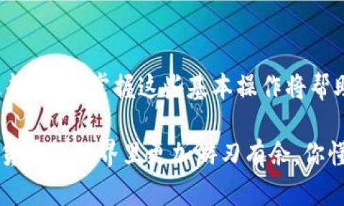 接收 TRX（Tronix，波场币）到 Tokenim 账户的过程其实挺简单的，下面我将为你详细介绍一下怎么操作。首先，我们需要理解 Tokenim 是什么，以及它如何与 TRX 进行交互。

什么是 Tokenim？
Tokenim 是一个支持多种加密货币的数字钱包和交易平台，允许用户方便地管理和交换他们的加密资产。用户可以在 Tokenim 上存储、接收和发送不同类型的加密货币，包括 TRX。TRX 是波场网络的原生代币，广泛用于各种应用和交易。

接收 TRX 的步骤
下面是具体的步骤，帮助你在 Tokenim 中接收 TRX：

h4步骤一：打开 Tokenim 应用程序/h4
首先，你需要确保你的手机或电脑上安装了 Tokenim 应用程序。如果还没有下载，可以去应用商店（iOS 或 Android）搜索 “Tokenim” 并下载安装。

h4步骤二：登录到你的账户/h4
打开应用后，使用你的账户信息登录。如果你还没有账户，可以通过填写必要的信息来注册一个新账户。

h4步骤三：查找 TRX 接收地址/h4
一旦登录，导航到 “资产” 或 “钱包” 部分，你会看到支持的各种加密货币列表。在列表中找到 TRX，然后点击它。此时，你会看到一个 “接收” 按钮。

h4步骤四：获取 TRX 接收地址/h4
点击 “接收” 后，你会看到一个自动生成的 TRX 地址，这通常是一个字符串，类似于 “Txxxxxxxxxxxxx”。同时，系统可能会提供一个二维码，你可以选择扫描或手动复制地址以备后用。

h4步骤五：向你的 TRX 地址发送 TRX/h4
现在，你已经获得了你的 TRX 接收地址。接下来，如果你需要从另一个钱包或交易所发送 TRX，进入那个钱包或交易所，找到 “发送” 或 “转账” 的选项，输入你刚刚复制的 TRX 地址，并输入你想发送的金额。

h4步骤六：确认交易/h4
在确认发送前，请仔细核对地址和金额，确保没有输入错误。通常，系统会要求你进行额外的身份验证（如短信验证码或邮箱验证），完成后点击确认发送。

h4步骤七：等待交易确认/h4
发送完成后，你需要等待区块链网络确认这笔交易。这可能需要几分钟，具体时间取决于网络的繁忙程度。你可以在 Tokenim 中查看 TRX 的余额变化，或者通过区块链浏览器追踪交易状态。

注意事项
在接收 TRX 时，有一些注意事项需要牢记：
ul
    listrong核实地址：/strong确保你输入或复制的是正确的 TRX 地址，一旦发送错误，资产可能无法恢复。/li
    listrong小额测试：/strong如果你是第一次进行此类操作，建议先发送小额的 TRX 进行测试，以确保一切正常。/li
    listrong网络状态：/strong交易确认时间可能会因为网络拥堵而有所不同，耐心等待。/li
/ul

总结
接收 TRX 到 Tokenim 其实没有那么复杂，按照上述步骤进行，你就能轻松完成。加密货币的使用越来越普遍，掌握这些基本操作将帮助你更好地管理你的资产。

希望这些信息对你有帮助，如果还有其它问题，随时向我提问！说真的，了解这些操作真的能让你在数字货币的世界里更加游刃有余，你懂的！