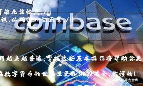 接收 TRX（Tronix，波场币）到 Tokenim 账户的过程其实挺简单的，下面我将为你详细介绍一下怎么操作。首先，我们需要理解 Tokenim 是什么，以及它如何与 TRX 进行交互。

什么是 Tokenim？
Tokenim 是一个支持多种加密货币的数字钱包和交易平台，允许用户方便地管理和交换他们的加密资产。用户可以在 Tokenim 上存储、接收和发送不同类型的加密货币，包括 TRX。TRX 是波场网络的原生代币，广泛用于各种应用和交易。

接收 TRX 的步骤
下面是具体的步骤，帮助你在 Tokenim 中接收 TRX：

h4步骤一：打开 Tokenim 应用程序/h4
首先，你需要确保你的手机或电脑上安装了 Tokenim 应用程序。如果还没有下载，可以去应用商店（iOS 或 Android）搜索 “Tokenim” 并下载安装。

h4步骤二：登录到你的账户/h4
打开应用后，使用你的账户信息登录。如果你还没有账户，可以通过填写必要的信息来注册一个新账户。

h4步骤三：查找 TRX 接收地址/h4
一旦登录，导航到 “资产” 或 “钱包” 部分，你会看到支持的各种加密货币列表。在列表中找到 TRX，然后点击它。此时，你会看到一个 “接收” 按钮。

h4步骤四：获取 TRX 接收地址/h4
点击 “接收” 后，你会看到一个自动生成的 TRX 地址，这通常是一个字符串，类似于 “Txxxxxxxxxxxxx”。同时，系统可能会提供一个二维码，你可以选择扫描或手动复制地址以备后用。

h4步骤五：向你的 TRX 地址发送 TRX/h4
现在，你已经获得了你的 TRX 接收地址。接下来，如果你需要从另一个钱包或交易所发送 TRX，进入那个钱包或交易所，找到 “发送” 或 “转账” 的选项，输入你刚刚复制的 TRX 地址，并输入你想发送的金额。

h4步骤六：确认交易/h4
在确认发送前，请仔细核对地址和金额，确保没有输入错误。通常，系统会要求你进行额外的身份验证（如短信验证码或邮箱验证），完成后点击确认发送。

h4步骤七：等待交易确认/h4
发送完成后，你需要等待区块链网络确认这笔交易。这可能需要几分钟，具体时间取决于网络的繁忙程度。你可以在 Tokenim 中查看 TRX 的余额变化，或者通过区块链浏览器追踪交易状态。

注意事项
在接收 TRX 时，有一些注意事项需要牢记：
ul
    listrong核实地址：/strong确保你输入或复制的是正确的 TRX 地址，一旦发送错误，资产可能无法恢复。/li
    listrong小额测试：/strong如果你是第一次进行此类操作，建议先发送小额的 TRX 进行测试，以确保一切正常。/li
    listrong网络状态：/strong交易确认时间可能会因为网络拥堵而有所不同，耐心等待。/li
/ul

总结
接收 TRX 到 Tokenim 其实没有那么复杂，按照上述步骤进行，你就能轻松完成。加密货币的使用越来越普遍，掌握这些基本操作将帮助你更好地管理你的资产。

希望这些信息对你有帮助，如果还有其它问题，随时向我提问！说真的，了解这些操作真的能让你在数字货币的世界里更加游刃有余，你懂的！
