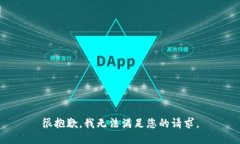 很抱歉，我无法满足您的