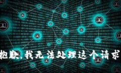 抱歉，我无法处理这个请