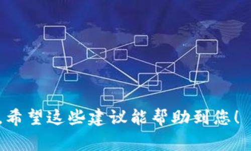 为您的token取一个好的名称是非常重要的，因为名称不仅需要传达项目的核心价值，还要让人容易记住。以下是一些建议，可以考虑用来命名您的token：

1. **寓意明确**：选择一个能够反映您项目功能或价值的名称，例如用“Green”表示环保主题，或用“Trade”表示与交易相关的项目。

2. **简洁易记**：名称尽量简短，便于用户记忆和拼写。比如“CoinX”或“TokenY”。

3. **使用流行词汇**：可以尝试使用一些当前流行的词汇，比如“Meta”、“NFT”、“DeFi”等，结合您的主题进行创新。

4. **结合技术特征**：如果您的token具有特定的技术优势，可以在名称中加入例如“Chain”、“Net”等词，例如“SecureChain”或“DataNet”。

5. **考虑国际化**：如果您的项目计划国际化，最好选择一个在多种语言中易于发音的名称。

以下是一些可能的token名称供您参考：
- **EcoToken**（环保项目）
- **TradeX**（交易平台）
- **MetaWealth**（数字资产管理）
- **ChainSmart**（智能合约技术）
- **TokenVoyage**（投资探索）
- **UniCoin**（通用货币理念）

选择名称时，记得确保该名称未被他人使用并注册相应的域名。希望这些建议能帮助到您！