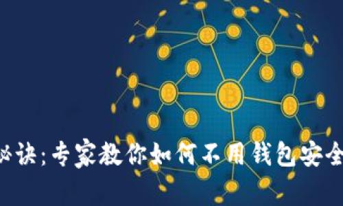 比特币存储秘诀：专家教你如何不用钱包安全持有比特币！