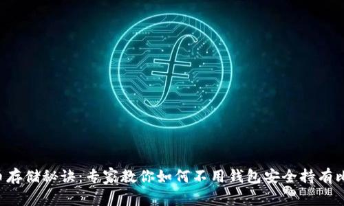 比特币存储秘诀：专家教你如何不用钱包安全持有比特币！