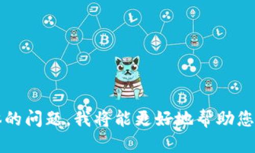 看起来您可能在询问有关Tokenim或其与浏览器交互的某些方面。如果您能提供更多的背景或具体的问题，我将能更好地帮助您。请问您具体是想了解什么？比如Tokenim是什么？您遇到的问题是什么？或者有其他具体的需求吗？