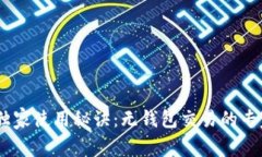 USDT独家使用秘诀：无钱包