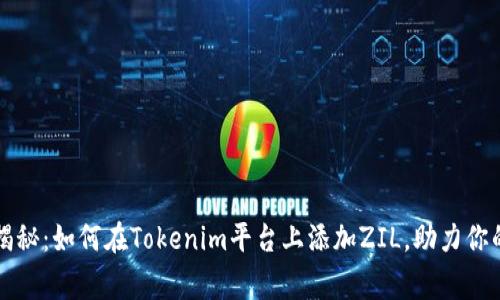 专家独家揭秘：如何在Tokenim平台上添加ZIL，助力你的投资之路