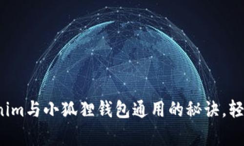 专家独家揭秘：Tokenim与小狐狸钱包通用的秘诀，轻松管理你的数字资产