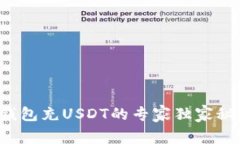 TP钱包充USDT的专家独家秘