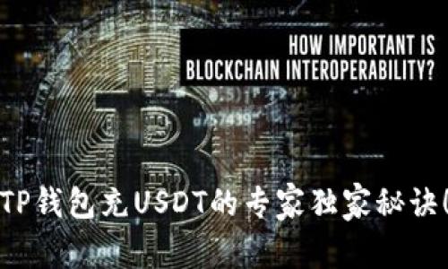 TP钱包充USDT的专家独家秘诀！